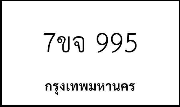 7ขจ 995